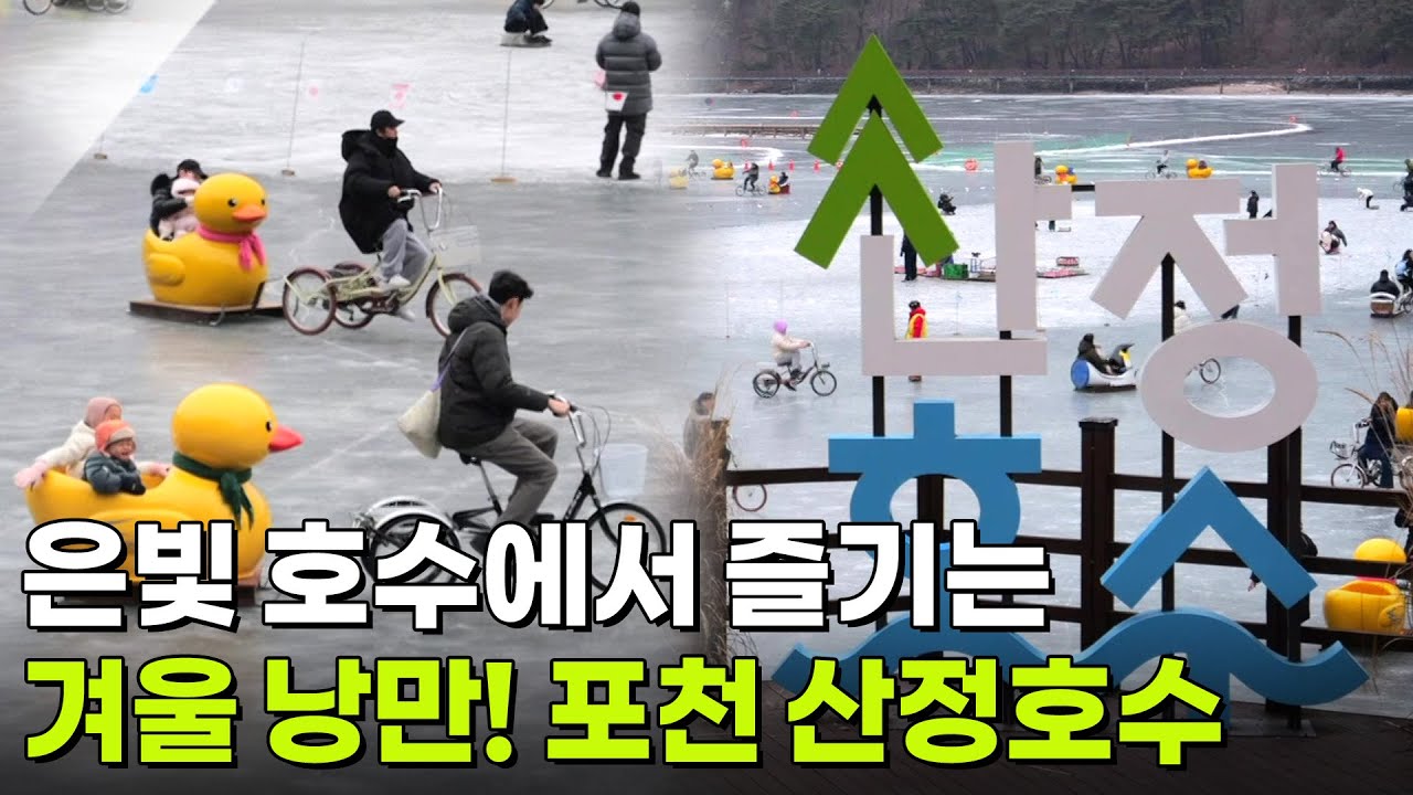 핫 플레이스 Now: 은빛 호수에서 즐기는 겨울 낭만 포천 산정호수 [2TV 생생정보] | KBS 260126 방송