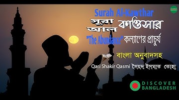 108) সূরা আল কাওসার سورة الكوثر প্রাচুর্য Surah Al Kawthar ❤ Qari Shakir Qasmi ▶#islam #quran #allah