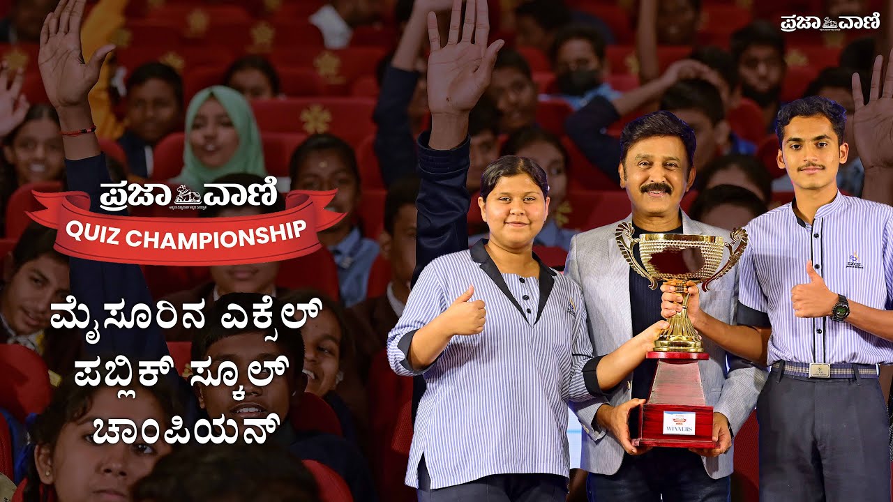 ಪ್ರಜಾವಾಣಿ ಕ್ವಿಜ್ ಚಾಂಪಿಯನ್ಷಿಪ್ 2023: ಮೈಸೂರಿನ ಎಕ್ಸೆಲ್ ಪಬ್ಲಿಕ್ ಸ್ಕೂಲ್ ಚಾಂಪಿಯನ್ I Prajavani Quiz