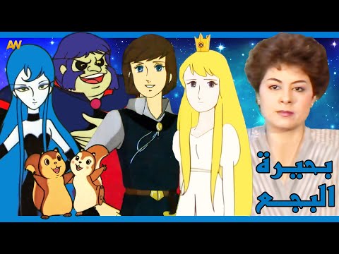 تقرير عن بحيرة البجع   اصوات الدبلجة