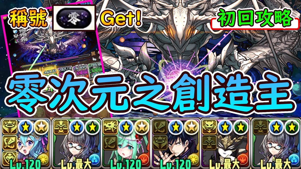 【PAD】稱號「零」Get！攻略最難關零次元：彩妖精全耐性編成＆打法講解｜RakuRaku