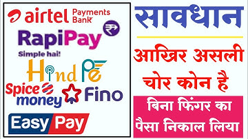 Aeps Fraud Company list 2022 । बच के रहना इन कंपनियों से। Aeps bigest froud company । Hindpe fraud 🤥