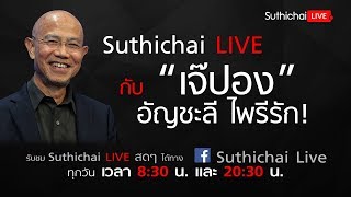 Suthichai Live กับ “เจ๊ปอง” อัญชะลี ไพรีรัก! | 8/3/2561