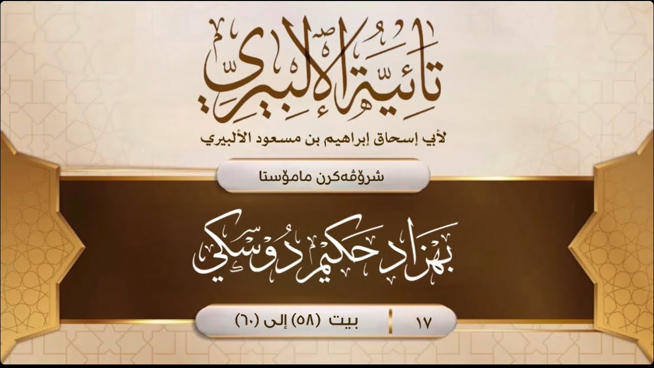 [ تائية الألبيري ] (17)