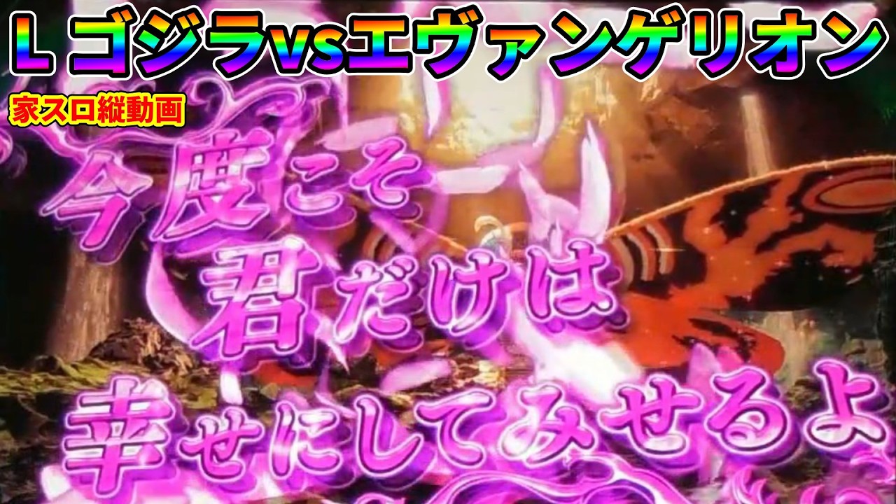 【Lゴジエヴァ】ギドラが強すぎて萎え※家スロ/縦動画※