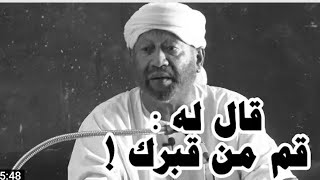 شاهد كذب الصوفية قال له قم من قبرك|| محمد مصطفى عبدالقادر