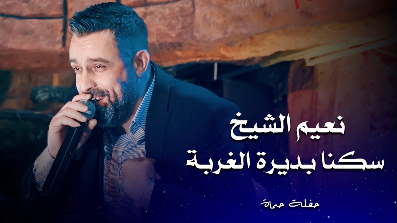 نعيم الشيخ سكنا بديرة الغربة | naeim al sheikh live performance