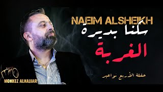 نعيم الشيخ - سكنا بديرة الغربة | naeim al sheikh live party