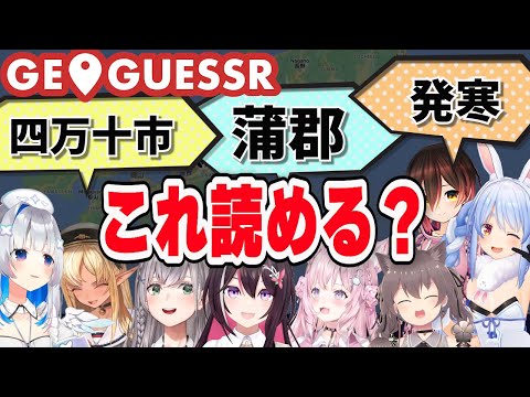 ホロメンと学ぶ日本の難読地名集【兎田ぺこら/ロボ子さん/AZKi/夏色まつり/天音かなた/博衣こより/不知火フレア/白銀ノエル】【#geoguessr 】