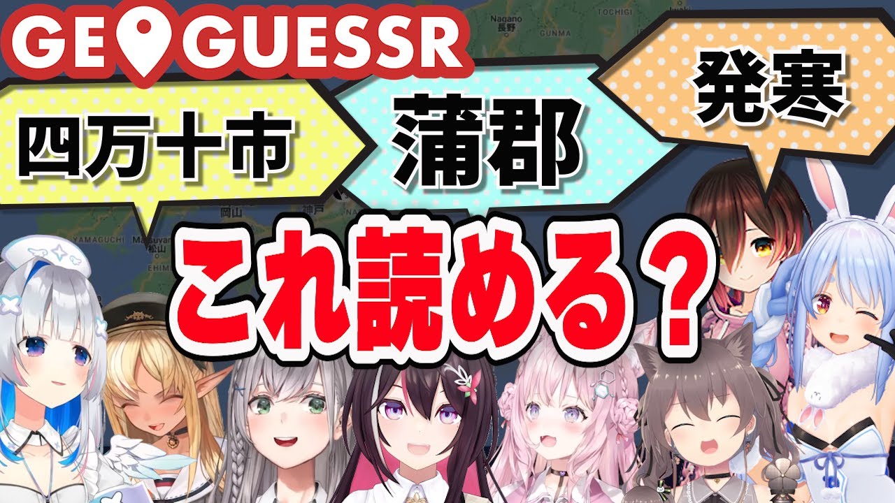 ホロメンと学ぶ日本の難読地名集【兎田ぺこら/ロボ子さん/AZKi/夏色まつり/天音かなた/博衣こより/不知火フレア/白銀ノエル】【#geoguessr 】