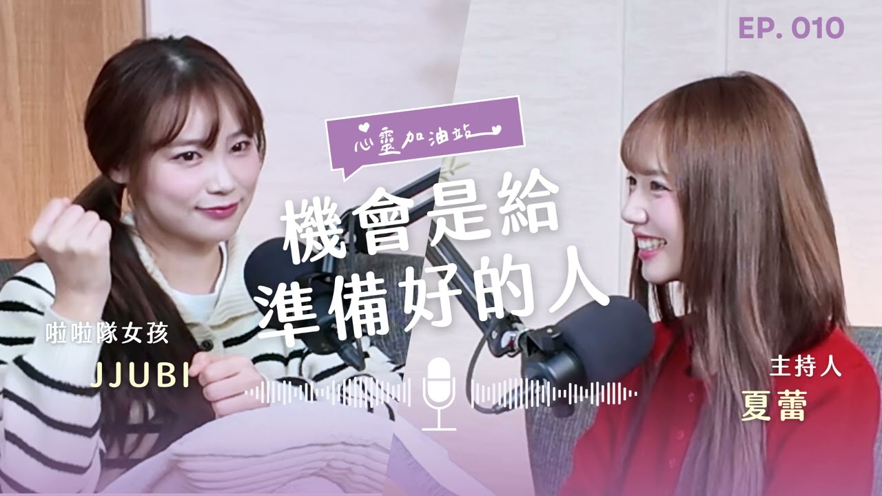 S1EP10：語言不是距離：在台灣，終於踏上夢想的應援舞台feat. JJUBI