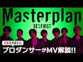BE:FIRST(ビーファースト)「Masterplan」のMVを世界一のプロダンサーがダンス解説!?
