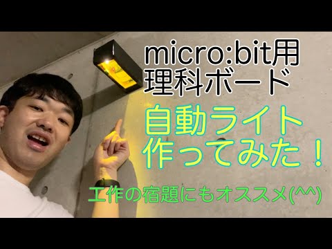 【自由研究にもオススメ】micro:bitの理科ボードでセンサー付きライトを工作してみた！