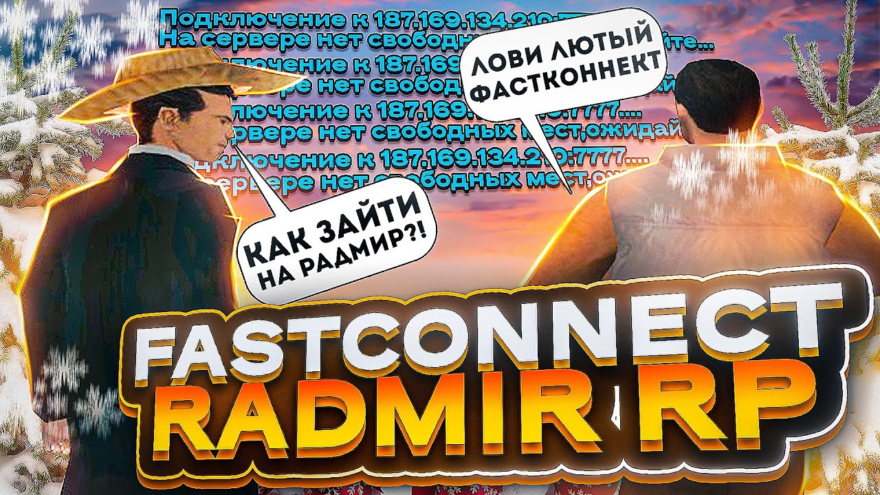 ФАСТ КОННЕКТ ДЛЯ РАДМИР РП КРМП ДЛЯ ОБНОВЛЕНИЕ 5.8 🔥 ФАСТ КОННЕКТ ...
