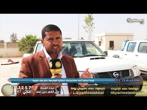 بلدية إجدابيا تتخذ عدة إجراءات إحترازية لمواجهة خطر وباء كورونا متابعات