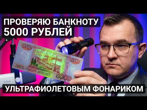 Проверка пятитысячной банкноты с помощью ультрафиолета
