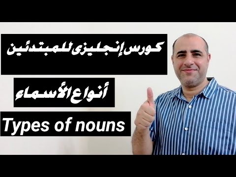 أبسط شرح لأنواع الأسماء فى اللغة الإنجليزية (الحلقة الرابعة)  - Types of nouns in English language