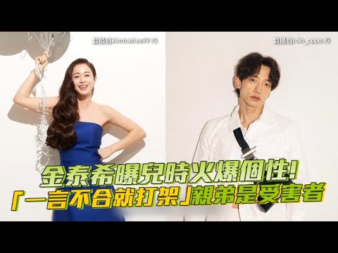 【小娛樂】金泰希曝兒時火爆個性！ 「一言不合就打架」親弟是受害者