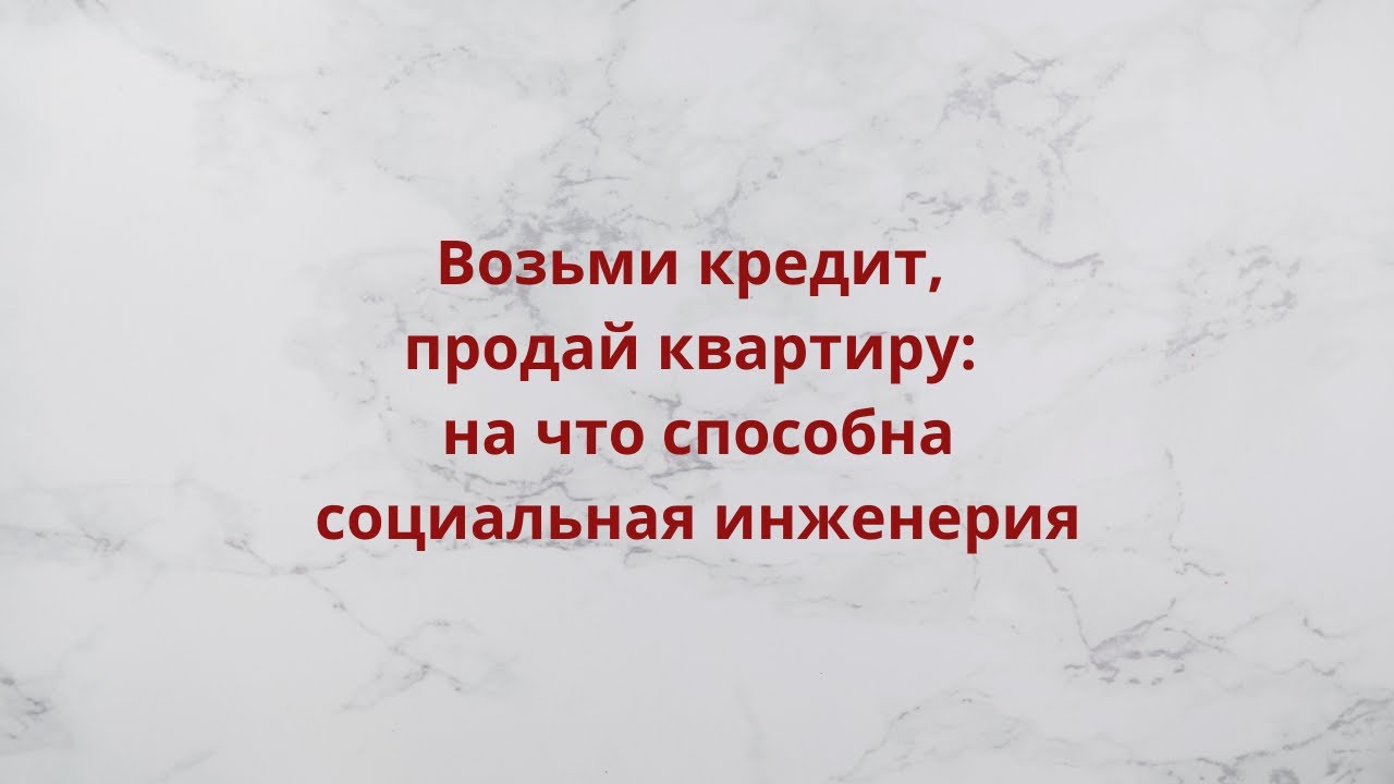 Действительно ли существуют такие мошенники, которые могут заставить человека сделать нелепые вещи?