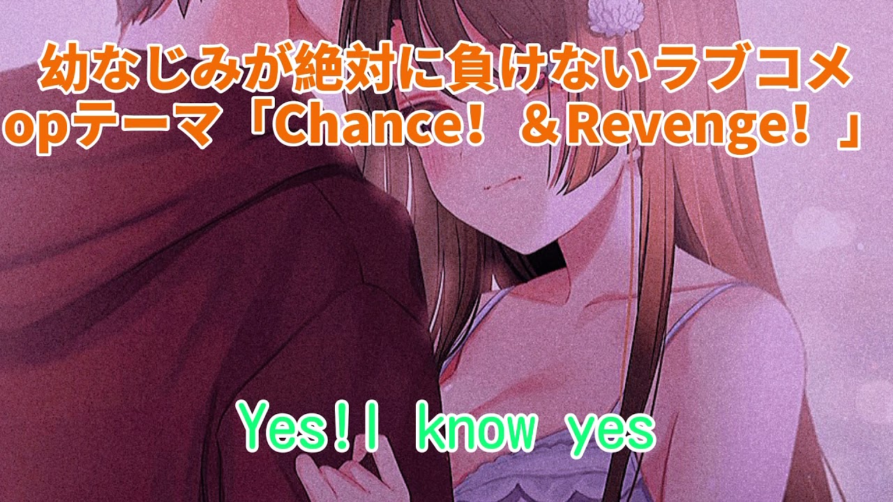 幼なじみが絶対に負けないラブコメopテーマ Chance Revenge 歌詞入り Youtube
