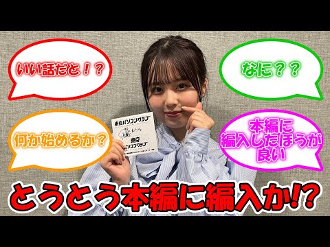 佐藤璃果、とうとう本編参戦！？ #乃木坂46 #佐藤璃果 #東パソ 【坂道オタ反応集】