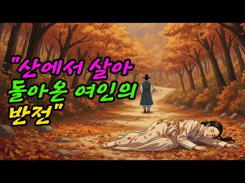 죽은 줄 알았더니… 더 강해져 돌아왔다 | 야담·민담·신화·전설·설화·옛날이야기·조선설화