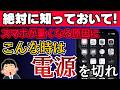 【9割がしてない!!】スマホの電源をつけっぱなしにしてはいけない理由！定期的に再起動して！