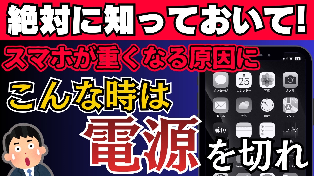 【9割がしてない!!】スマホの電源をつけっぱなしにしてはいけない理由！定期的に再起動して！