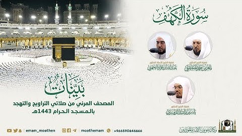 ( سورة الكهف ) المصحف الصوتي والمرئي من صلاتي التراويح والتهجد بالمسجد الحرام لعام 1443هـ.