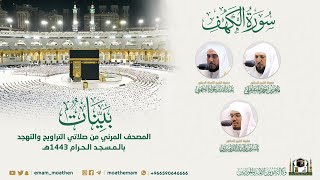 ( سورة الكهف ) المصحف الصوتي والمرئي من صلاتي التراويح والتهجد بالمسجد الحرام لعام 1443هـ.