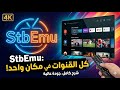 أقوى تطبيق NEW STBEMU CODES 2026 