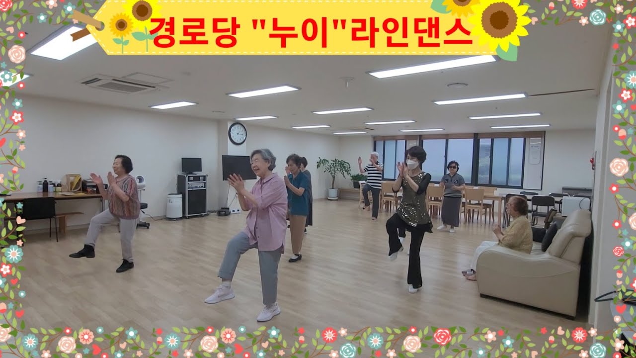[경로당 라인댄스] #설운도 - 누이   #데시앙경로당 라인댄스 수업현장   #Line Dance # 노인종합복지관