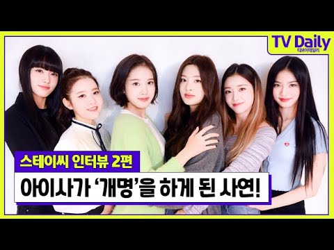 스테이씨 아이사(STAYC lsa)가 ‘아의사’로 <strong>개명</strong> 제안을 받게 된 사연! [TD습격영상]