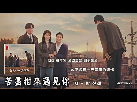 【中韓歌詞Lyrics /가사】 IU - 밤 산책 / 홍이삭 - 내 사랑 내 곁에 / /#苦盡柑來遇見你OST 3 / #폭싹속았수다OST 3