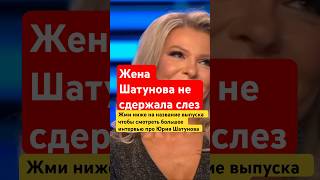 Жена Шатунова #shortvideo #шатунов #юрашатунов #ласковыймай #белыерозы #малахов #интервью #2025