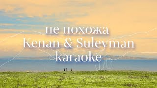 Не похожа - Kenan & Suleyman karaoke | text | минус |