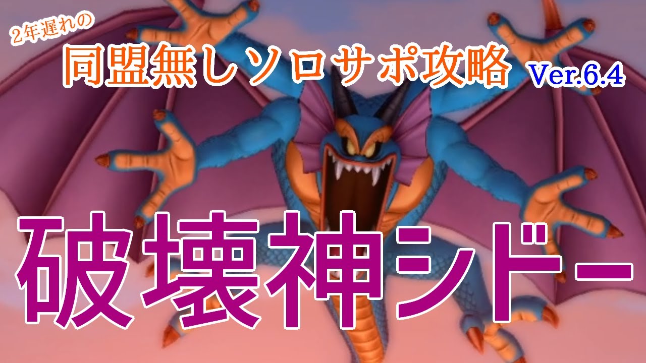 ドラクエ10】破壊神シドー同盟無しソロサポ攻略 - YouTube
