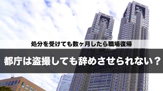 都庁の懲戒処分は甘い？厳しい？【解説】