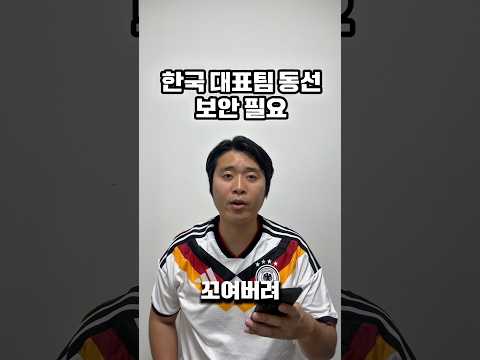 멕시코전 계속 겹치는 대표팀 동선
