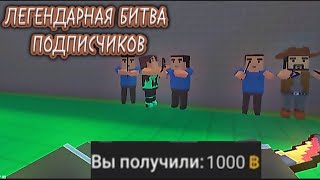 видео: 😱БИТВА МЕЖДУ ПОДПИСЧИКАМИ НА 1000 ГОЛДЫ В ИГРЕ $Block Strike$😱 РАЗДАЧА 1000 ГОЛДЫ #блокстрайк #рек картинка: 😱БИТВА МЕЖДУ ПОДПИСЧИКАМИ НА 1000 ГОЛДЫ В ИГРЕ $Block Strike$😱 РАЗДАЧА 1000 ГОЛДЫ #блокстрайк #рек