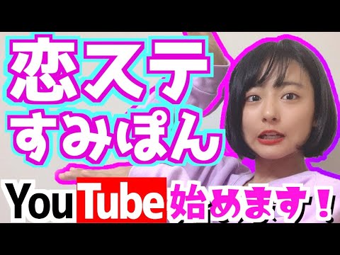 【速報！！】すみぽんYouTuberデビュー！！