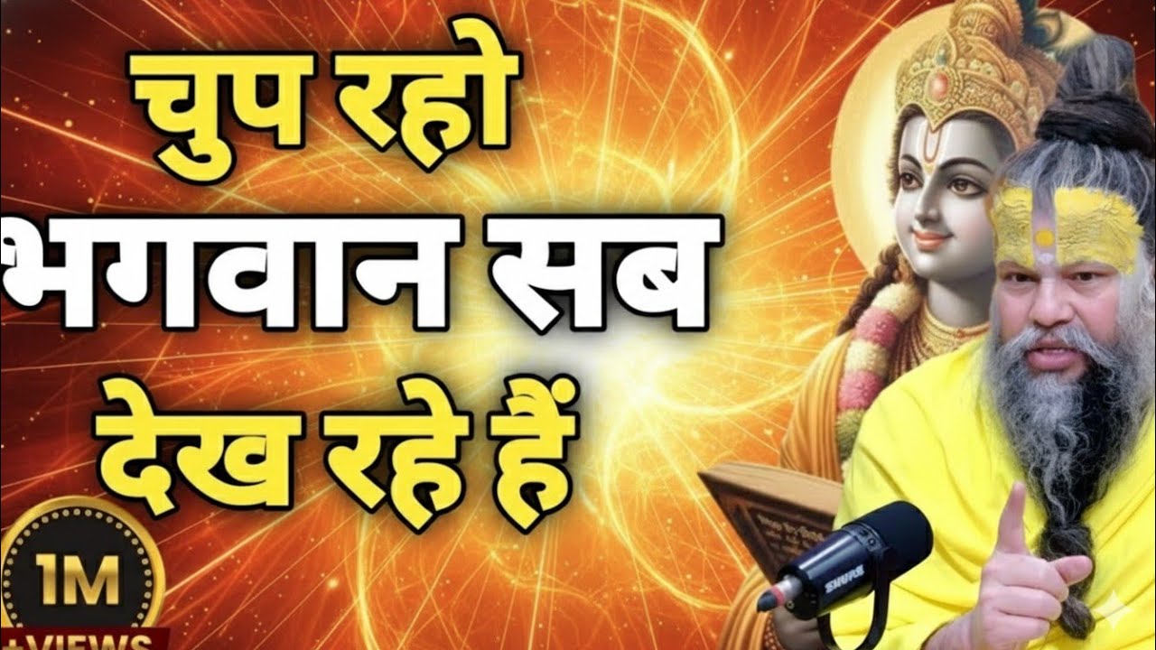 चुप रहो भगवान सब देख रहे है तो चिंता मत premanand ji maharaj sadguru,meditation premanand ji maharaj