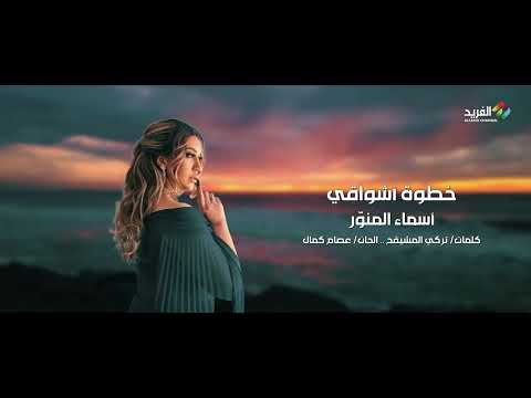 خطوة اشواقي غناء الفنانة اسماء المنور