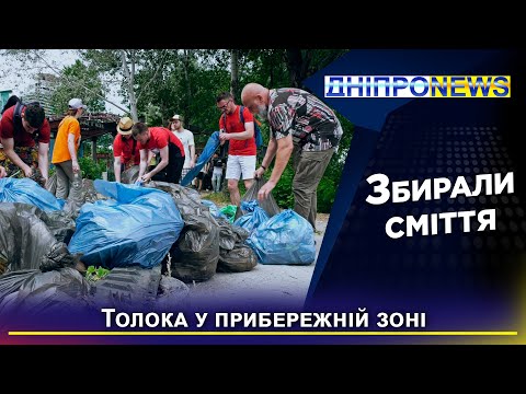 Молодь Дніпра та екологи організували прибирання у прибережній зоні Дніпра