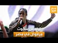 صباح العربية الرابر العالمي ترافيس سكوت و طقوسه الغريبة مرفوضان في مصر