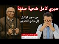 صبري كامل ضحية صفقة . من سجن الوكيل  إلي وادي النطرون