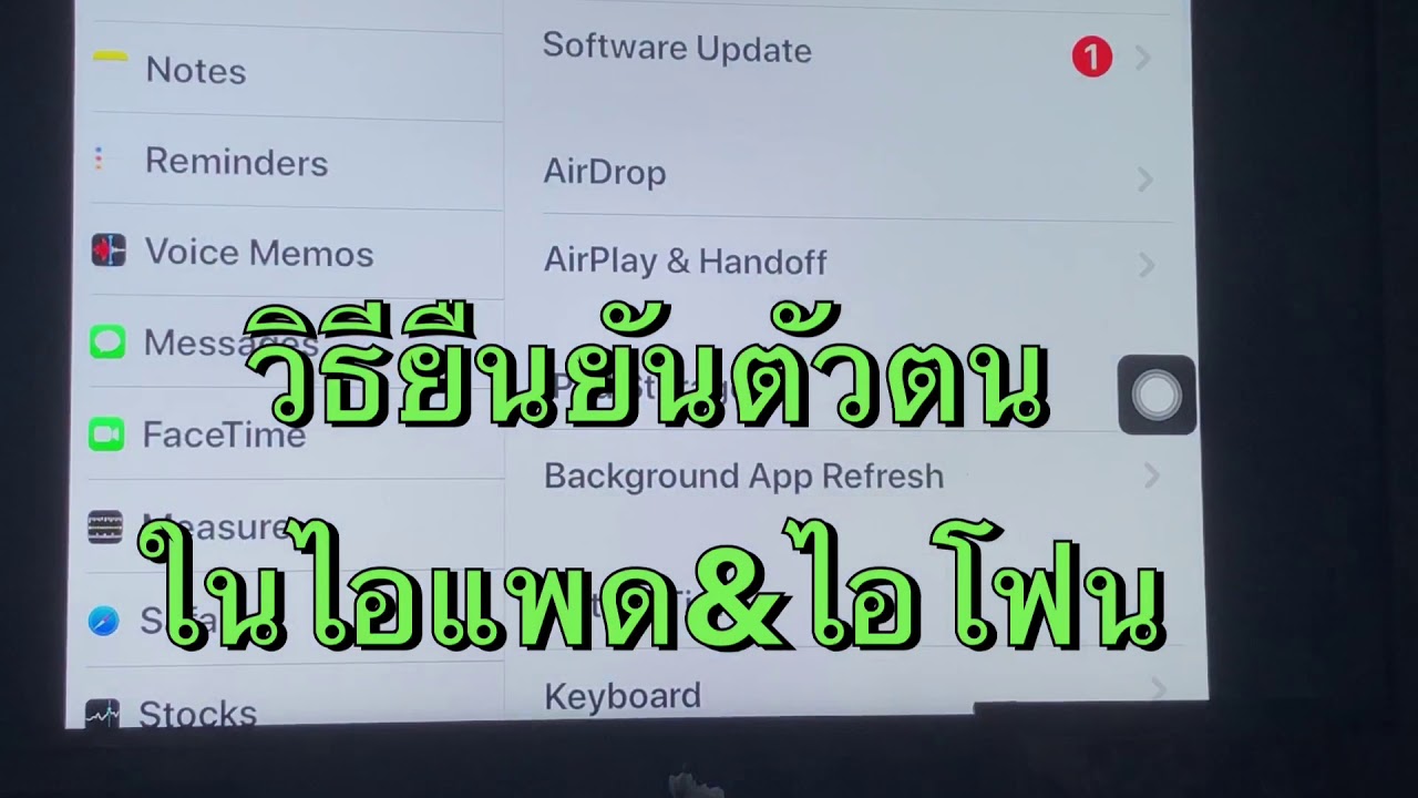 การยืนยันตัวตนในไอแพด\u0026ไอโฟน