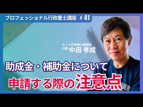 行政書士実務】助成金・補助金の注意点 - YouTube