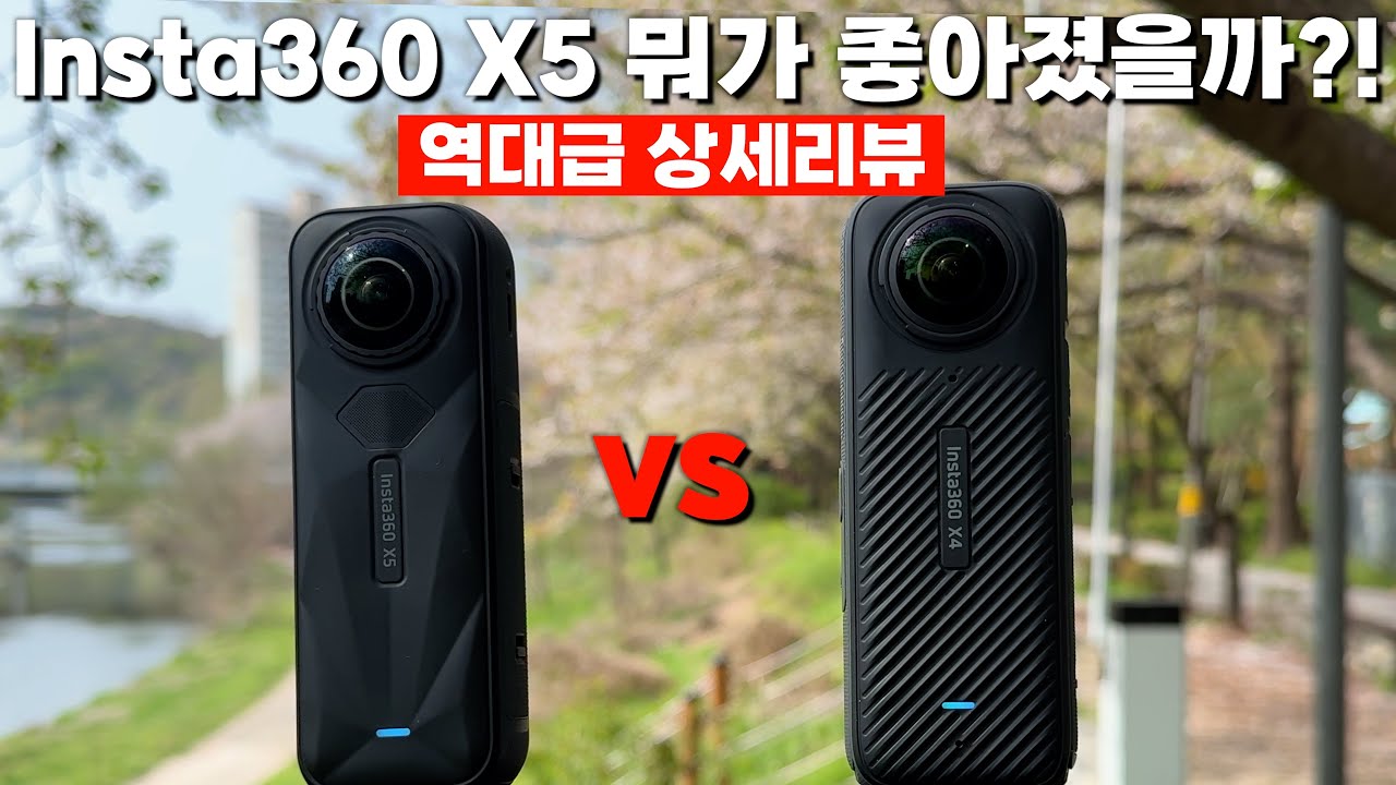 Insta360 X5 신제품 출시!! 저조도에서 엄청난 향상?! 과연 그 결과는