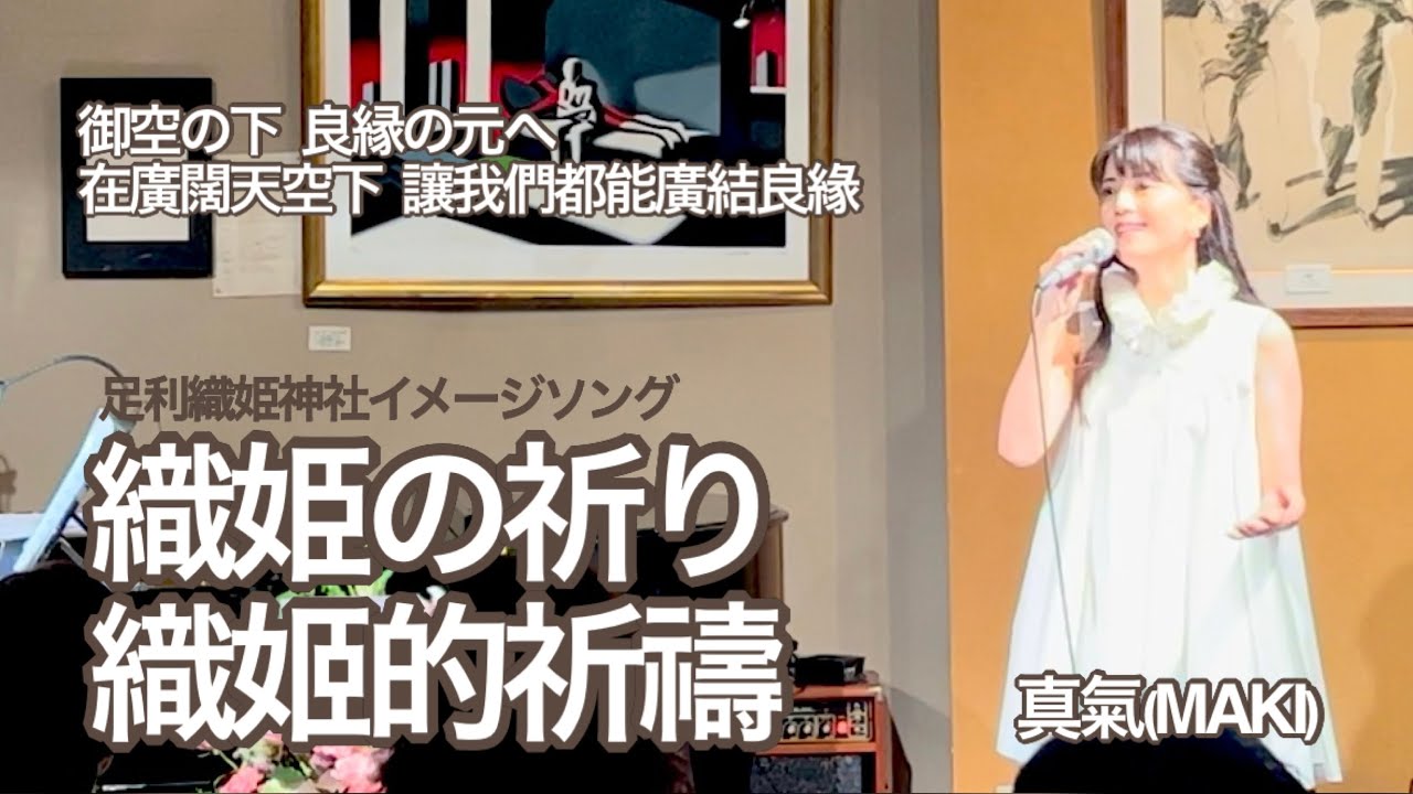 織姫の祈り(織姬的祈禱)-LIVE- 真氣(MAKI)